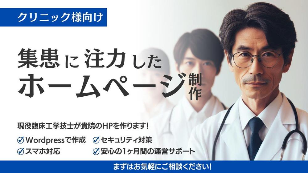 クリニック向け】集患に注力したオリジナルホームページをWordPressで制作します