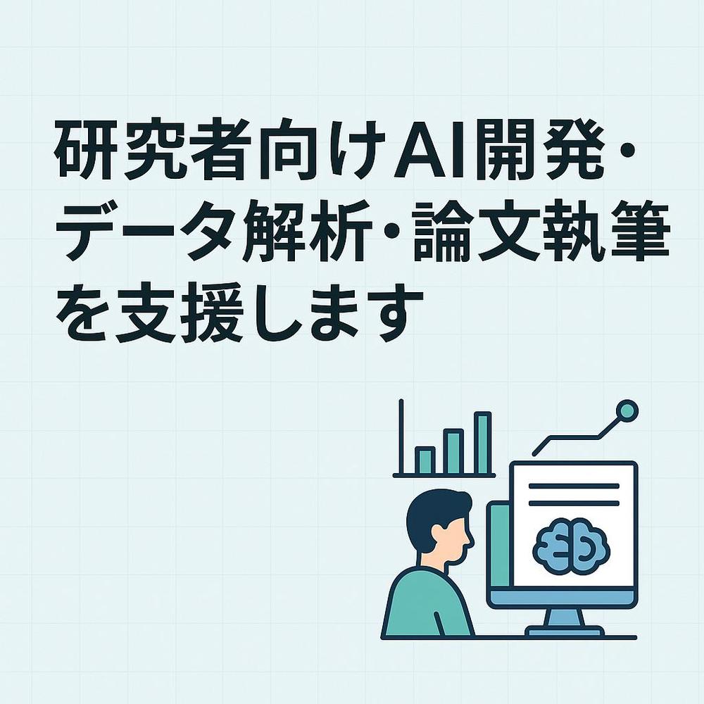 研究者向けAI開発・データ解析・論文執筆を総合的に支援します
