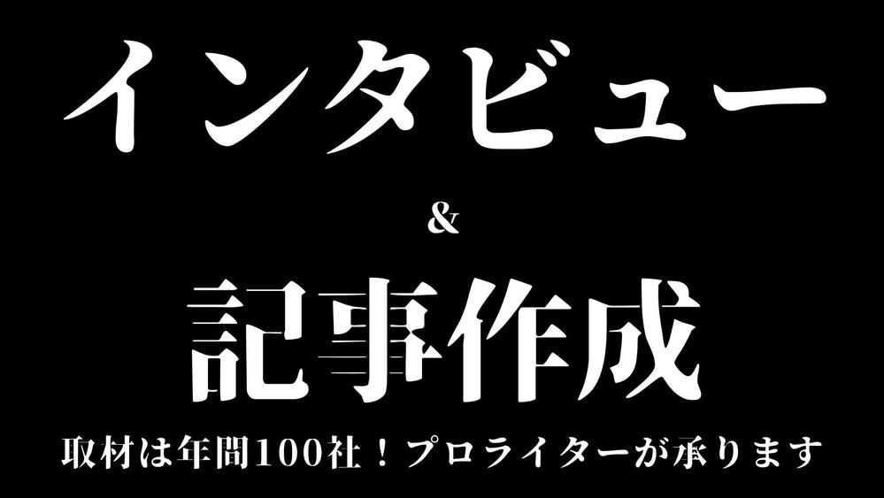【継続実績多数！】導入事例や採用コンテンツに！インタビュー取材＆記事執筆を承ります