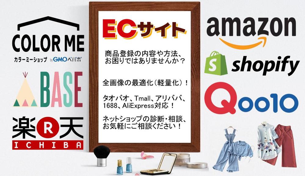全ECサイト商品登録（BASE、Shopify、OWNER'sなど）対応・代行します
