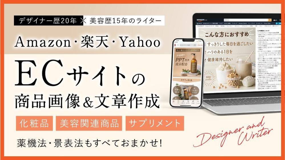 デザイナーとライターが、Amazon・楽天・Yahooの商品画像と文章を作成します