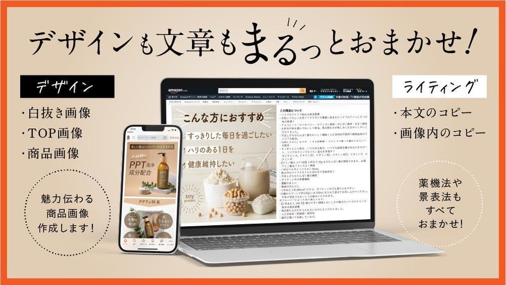 デザイナーとライターが、Amazon・楽天・Yahooの商品画像と文章を作成します