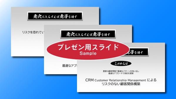 プレゼン資料、配布用資料のプレゼンスライドを作成します