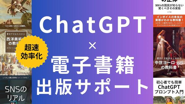 ChatGPT活用！Kindle電子書籍の出版サポートします