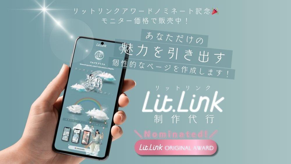 あなたの個性を惹き出すLitlink制作代行いたします