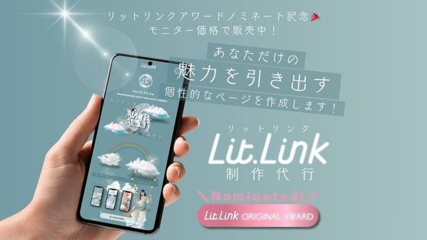 あなたの個性を惹き出すLitlink制作代行いたします