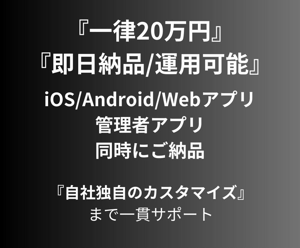 『一律20万円』でアプリを『即日納品』『即日運用』できます