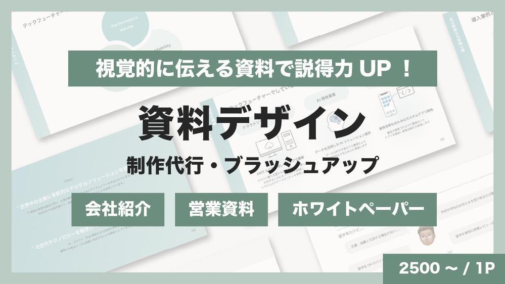 視覚的に伝わる資料で説得力UP！シンプルで伝わる資料を作成します