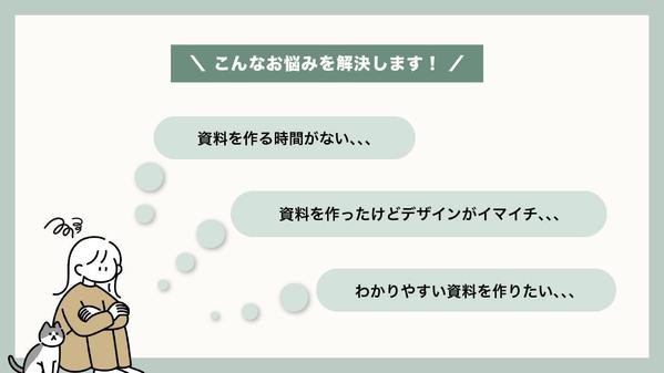 視覚的に伝わる資料で説得力UP！シンプルで伝わる資料を作成します