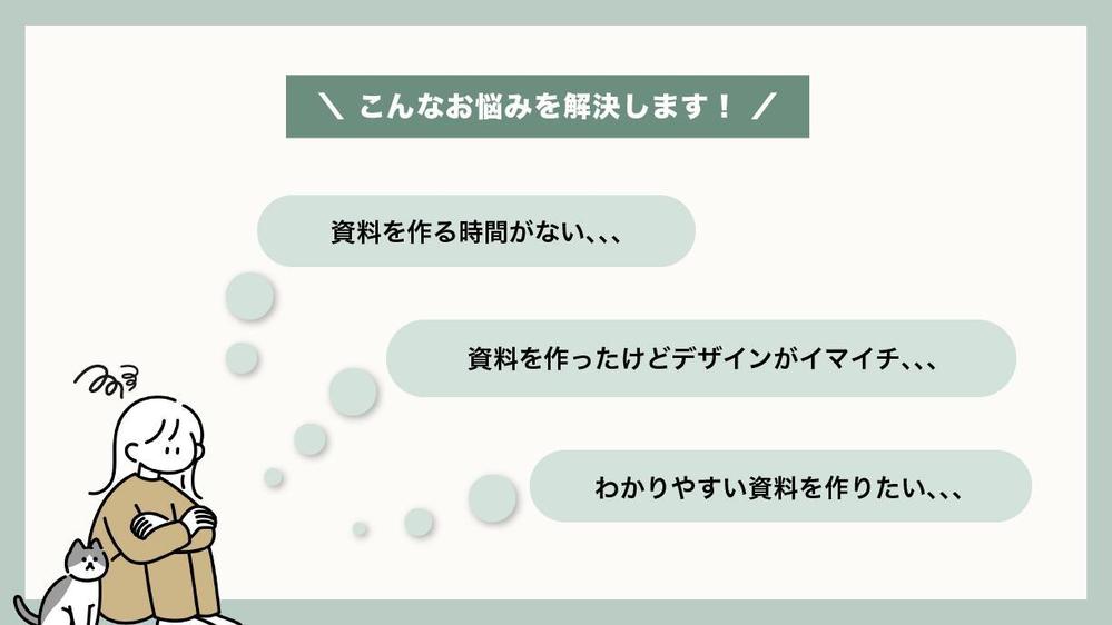 視覚的に伝わる資料で説得力UP！シンプルで伝わる資料を作成します