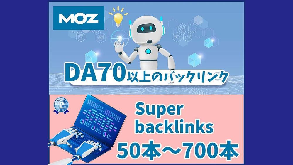 【DA70以上！】スーパーバックリンクを構築いたします