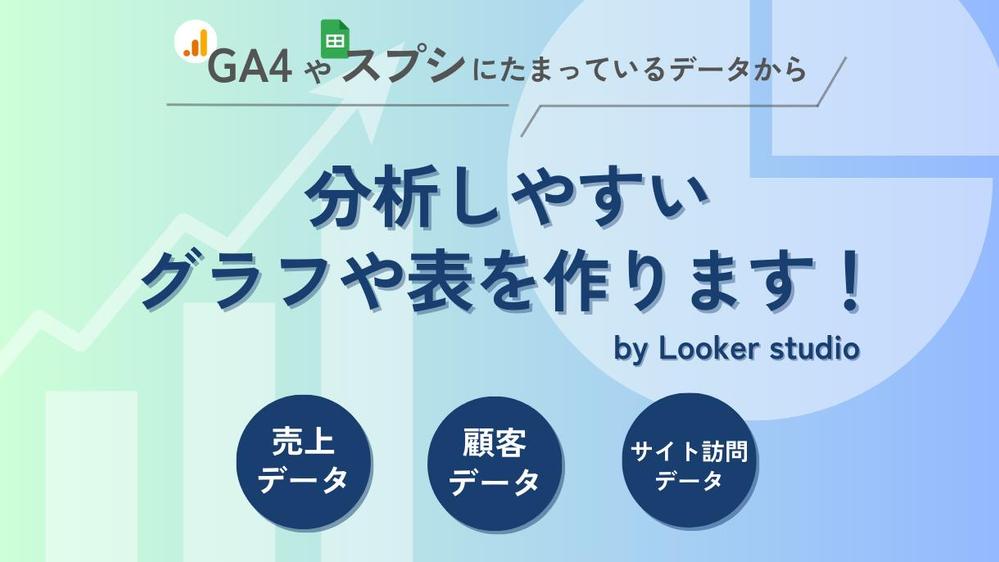 Looker studioで分かりやすいグラフや表を作成します