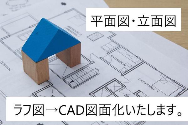 住宅プラン　平面・立面のラフ図を図面化いたします