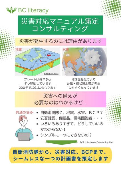危機管理、防災、BCPに関する総務関係の経営者向け企画提案資料を作成します