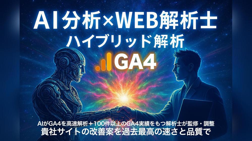 【GA4】AI分析×ウェブ解析士によりサイトの現状把握や改善提案を行います