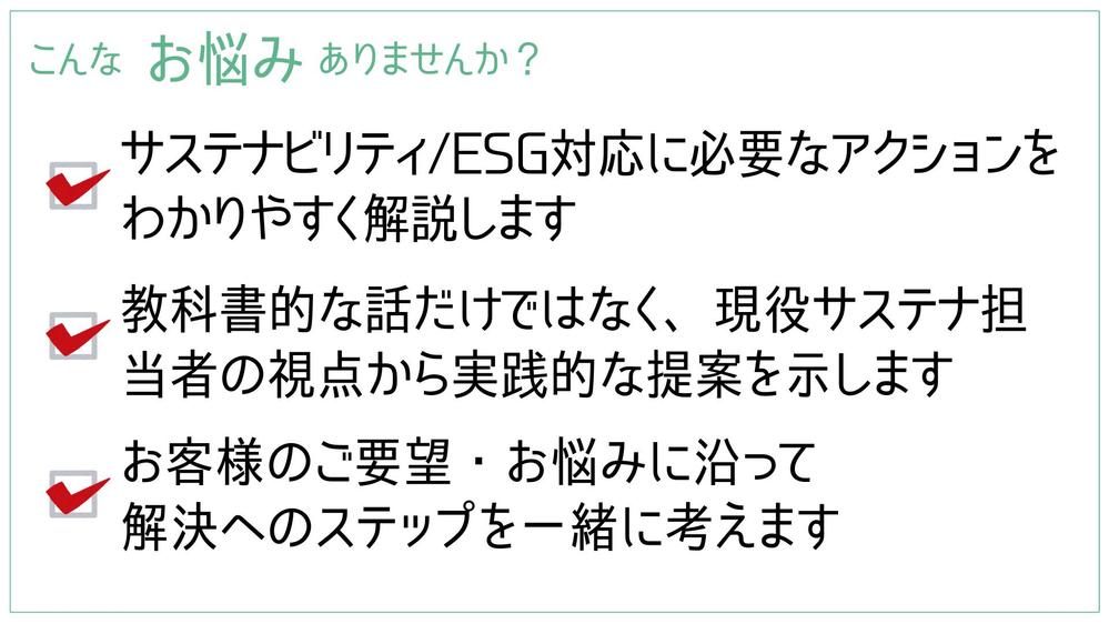 現役サステナ担当者がサステナビリティ/ESGの実務をサポートします
