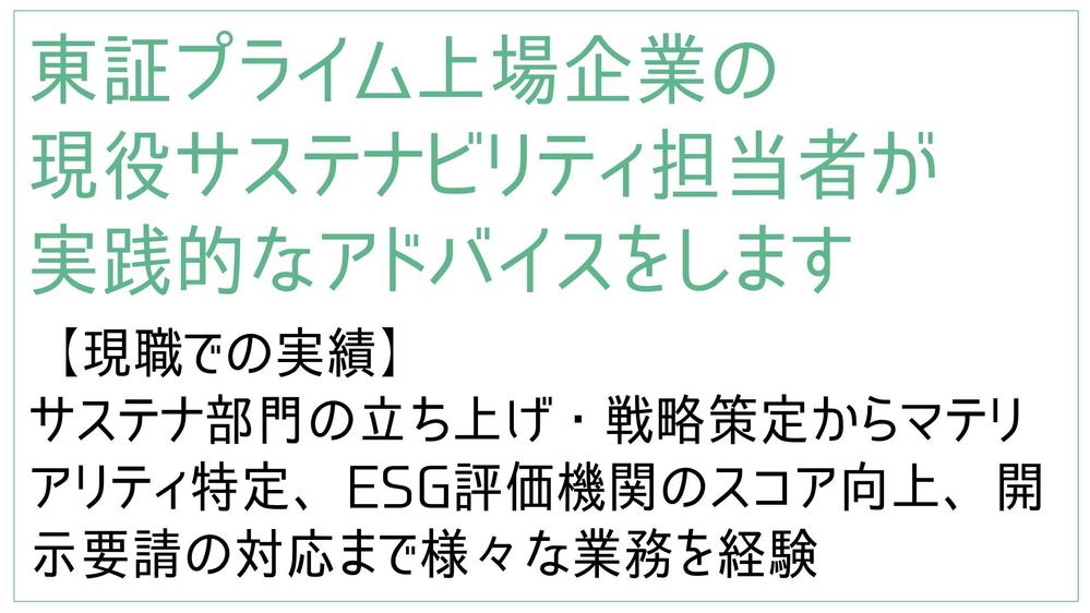 現役サステナ担当者がサステナビリティ/ESGの実務をサポートします