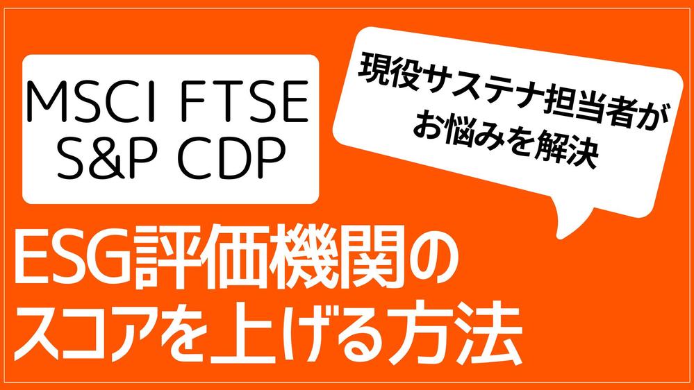 サステナビリティ担当者がESG評価機関のスコアを上げる方法を教えます