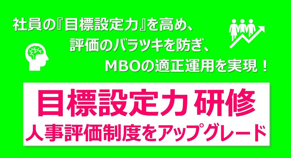 『目標設定力向上研修』を実施し、御社の人事評価制度をアップグレードさせます