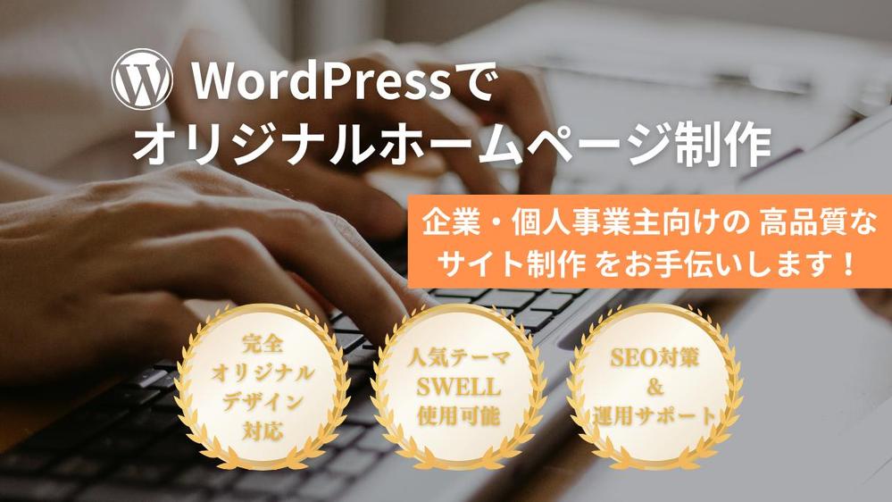 【先着３件特別価格！】WordPressでご希望のデザインのホームページを制作します