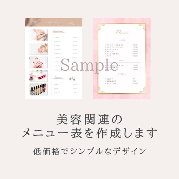 【低価格】美容系、ウェディングのメニュー表などを作成します