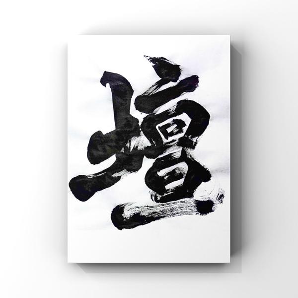 筆文字のロゴデザイン、お部屋に映えるインテリア書を提供したいと思います