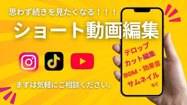 【ショート動画編集】Instagram、TikTokのショート動画を編集いたします