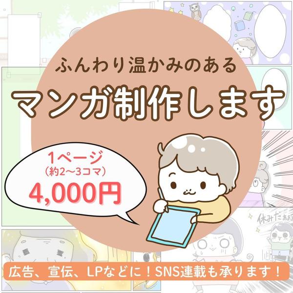 広告・宣伝、LP、SNS等に！シンプルで分かりやすい、温かみのある漫画を制作します