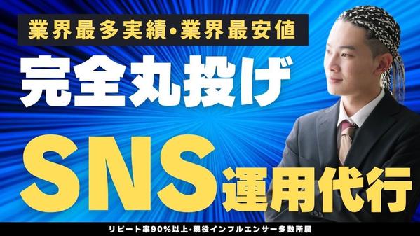 総フォロワー50万人の現役有名インフルエンサーが貴社のSNSアカウントを運用致します
