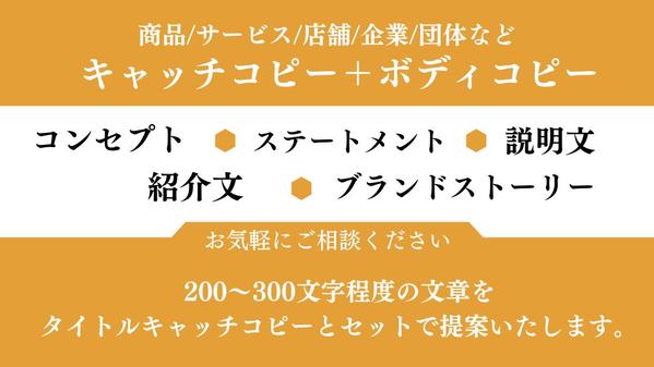 【4月も受付中】商品・ブランド・企業など「キャッチコピー＋ボディコピー」作成します