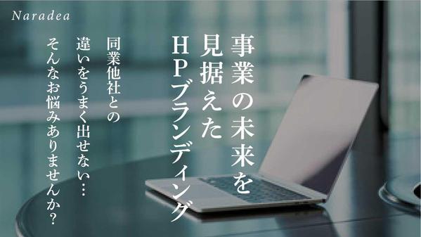 〔小規模事業様向け〕事業の信頼が伝わるHPをデザイナーが制作します