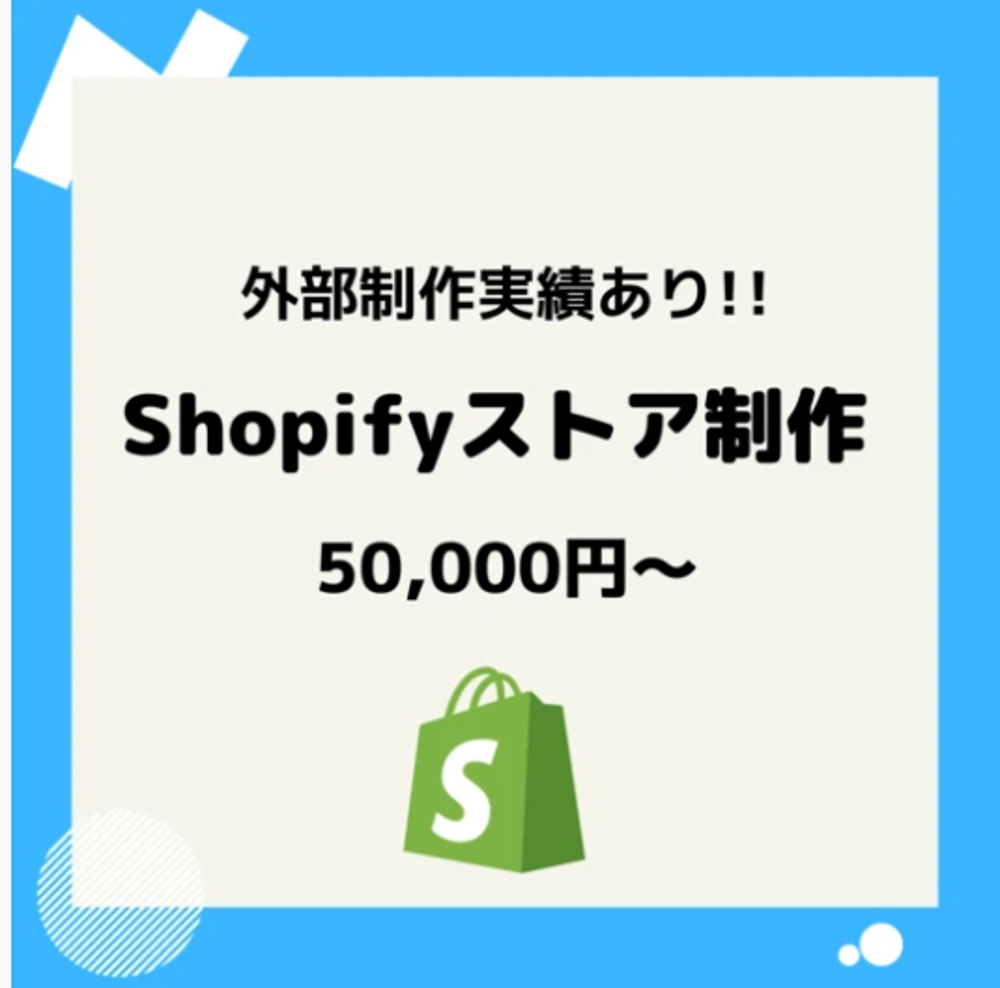 Shopifyを使って高品質ECサイトを作ります
