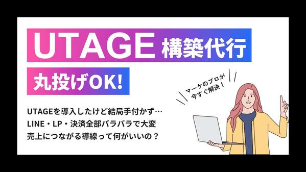 UTAGE構築代行｜各種連携・LP・会員サイト等すべて対応します