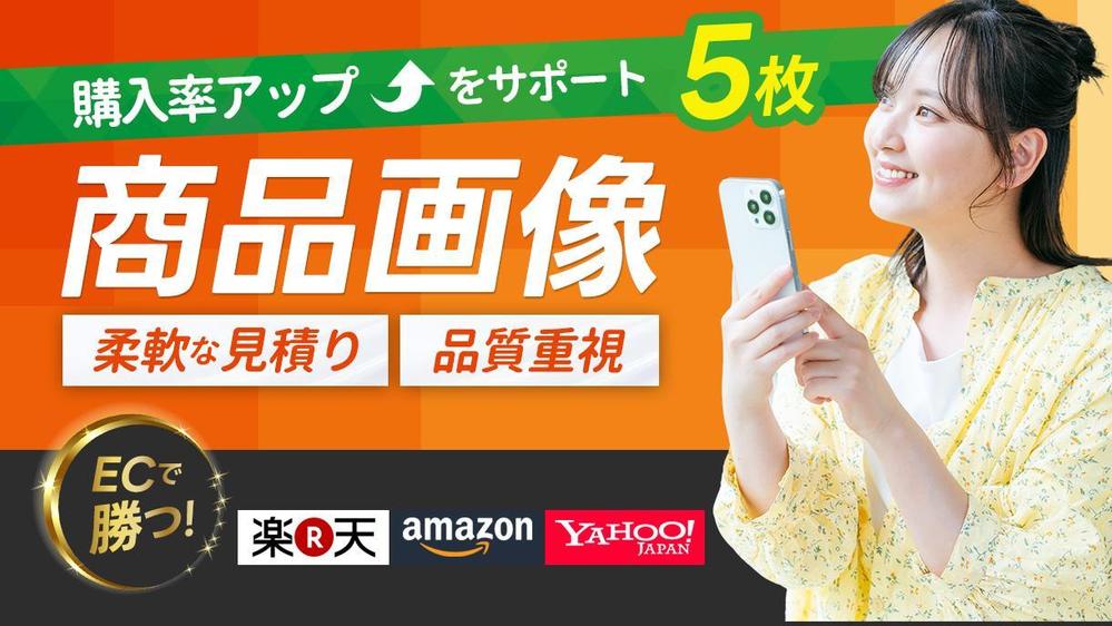 ECサイトの商品画像作成｜楽天・Amazon対応｜楽天市場サムネイルも作成します