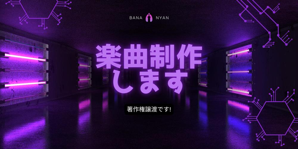【歌モノ,BGM】著作権譲渡で、歌モノやBGMを作曲します