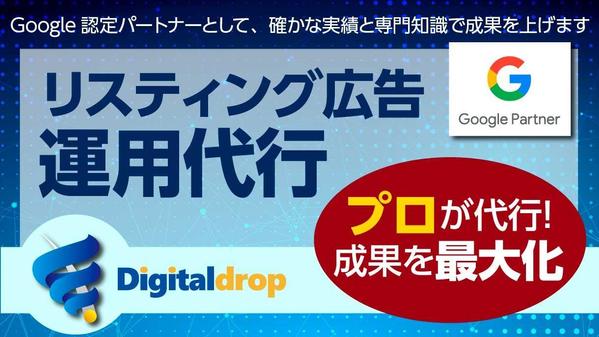 リスティング(検索連動)広告の初期設定、広告文作成、レポート、運用まで全て代行します