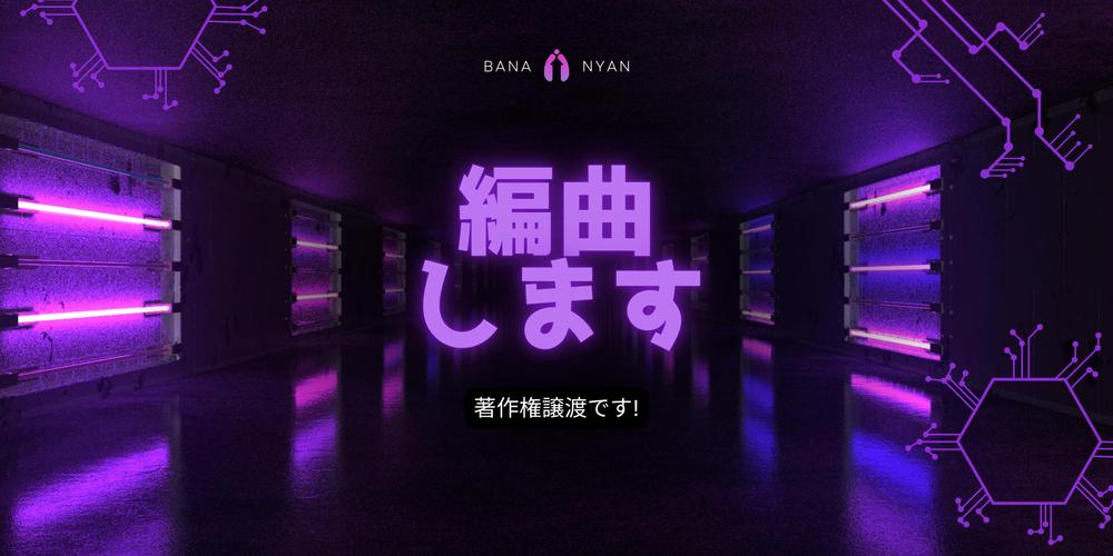 【歌モノ,BGM】著作権譲渡で歌モノやBGMを編曲します