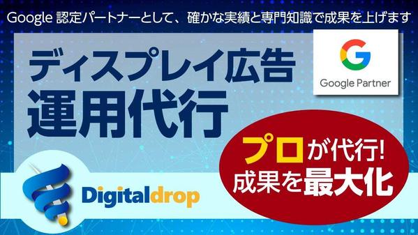 ディスプレイ広告の初期設定、バナー作成、レポート、運用まで全て代行します
