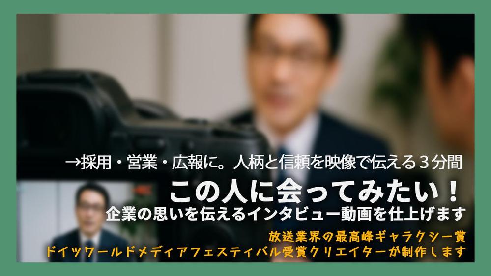 【企業の想いを伝える】「この人に会いたい」と思わせるインタビュー映像を制作します