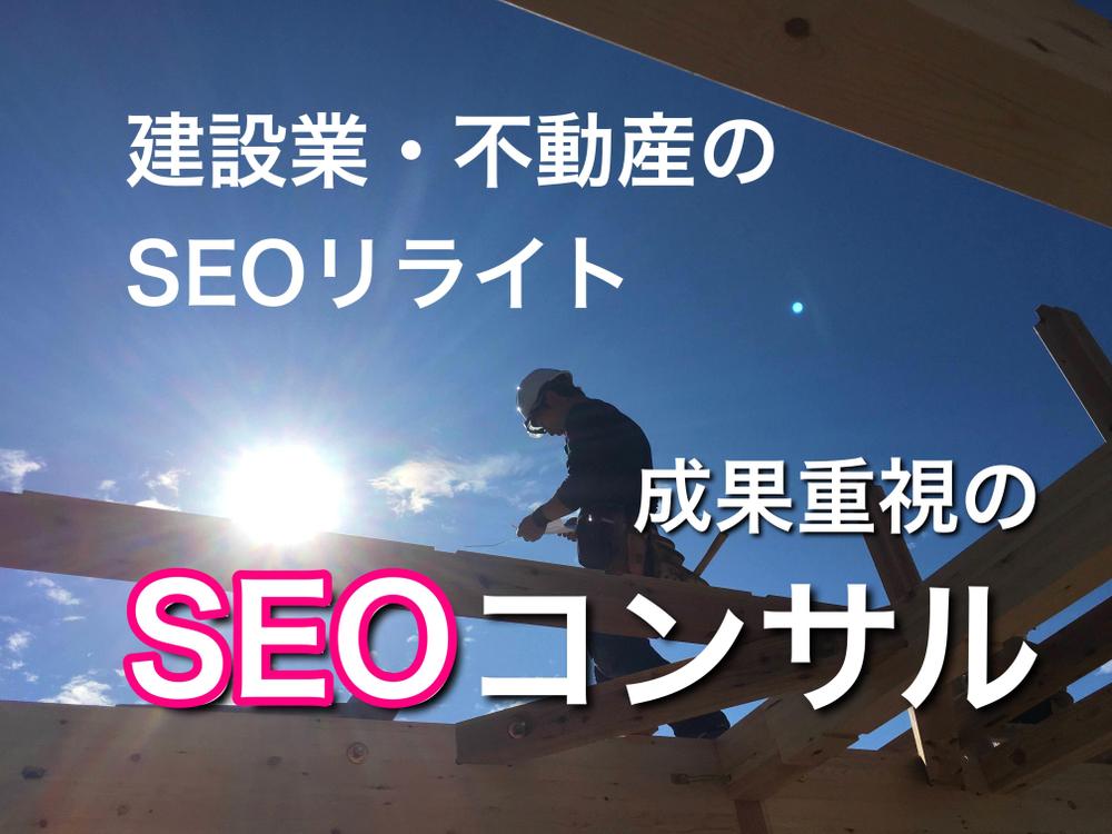 建設業のSEOリライト実績多数！コンテンツSEOを中心としたコンサル承ります