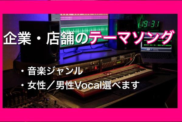 CMソング・企業テーマソング・イメージソング・BGM・お祝いソング作詞作曲します