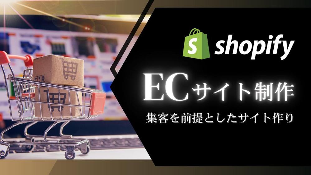 売上アップ！Shopifyネットショップ制作をいたします