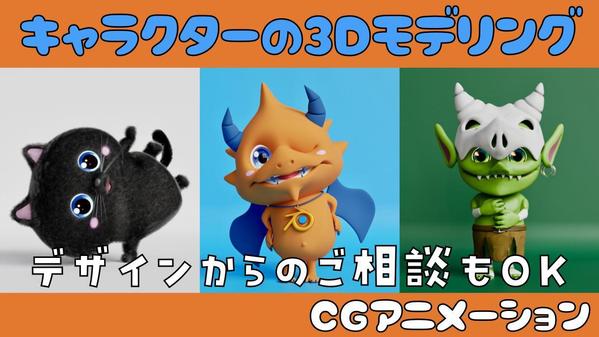 オリジナルキャラクターの3Dモデリング＆CGアニメーションを制作いたします
