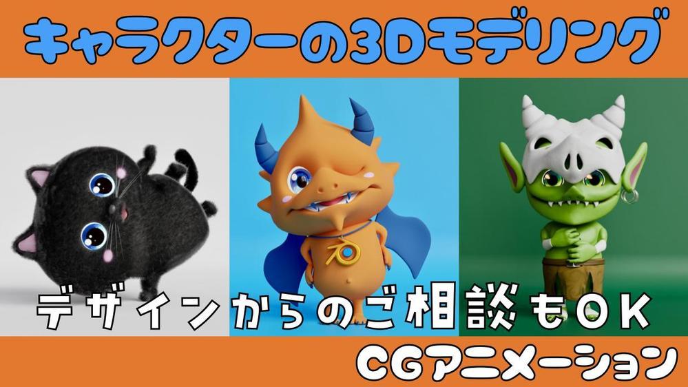 オリジナルキャラクターの3Dモデリング＆CGアニメーションを制作いたします