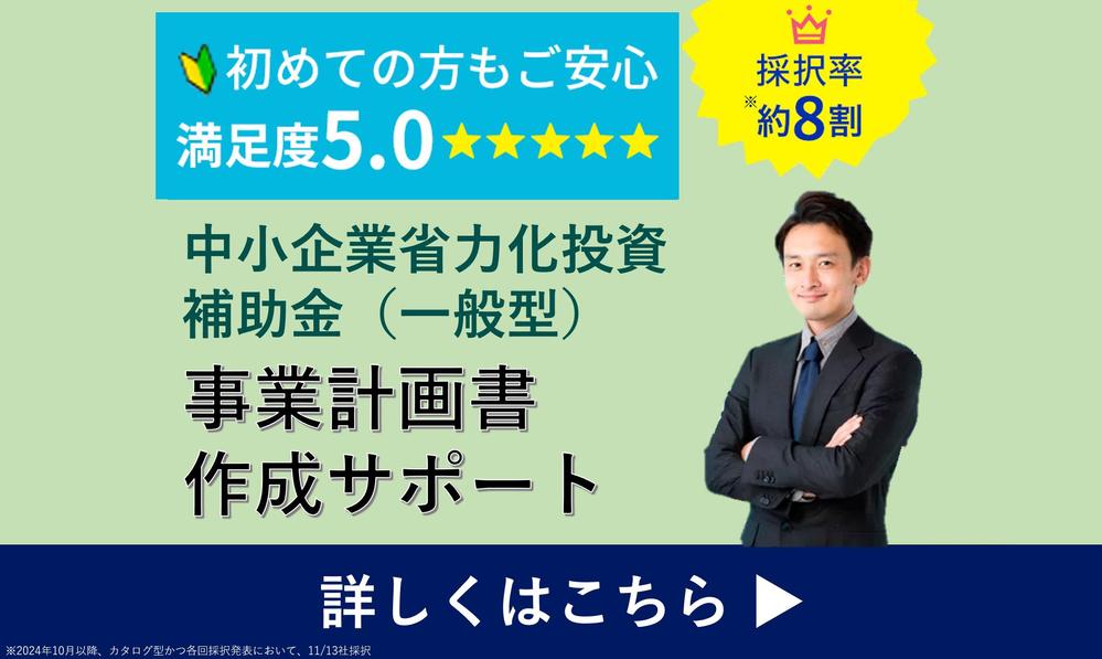 【高採択率＆短納期＆低価格】残1枠∥中小企業省力化投資補助金の事業計画書を作成します