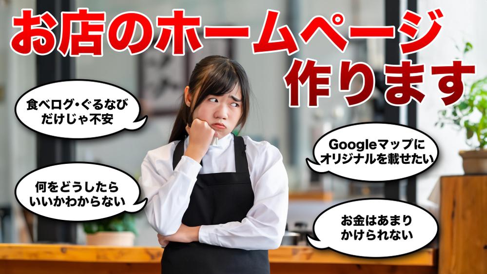 【お任せください】個人経営のお店の方向けにホームページを作成します