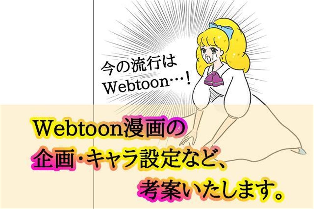 Webtoonの企画・キャラ設定など考案いたします