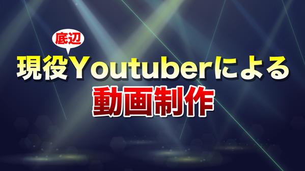 【ジャンル問いません】現役底辺Youtuberが動画の制作を承ります