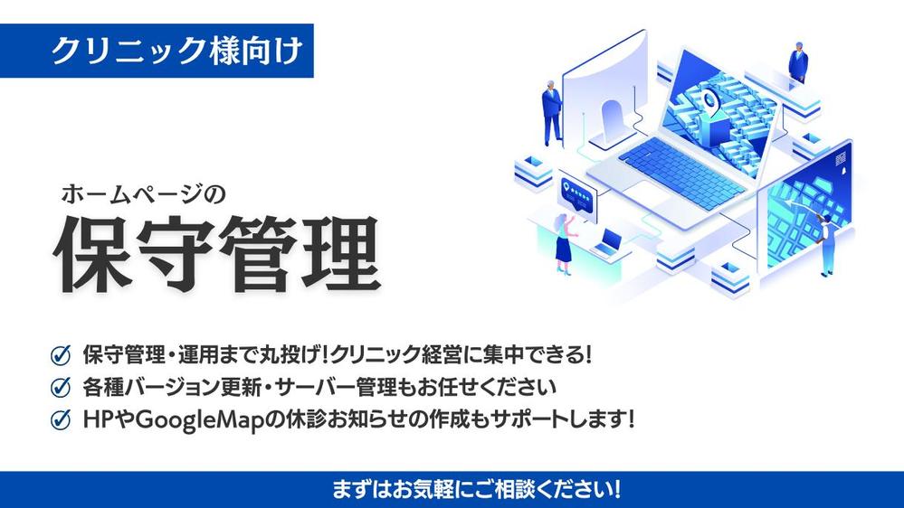 丸投げOK！】クリニックのホームページ保守管理・運用を代行します