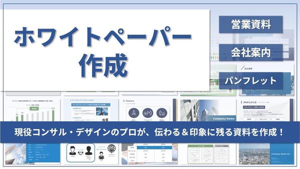 現役コンサルがリード顧客獲得に繋がるホワイトペーパーを作成します